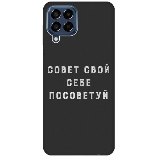 Матовый чехол Advice W для Samsung Galaxy M33 5G / Самсунг М33 5г с 3D эффектом черный матовый чехол coffee cardiogram w для samsung galaxy m33 5g самсунг м33 5г с 3d эффектом черный