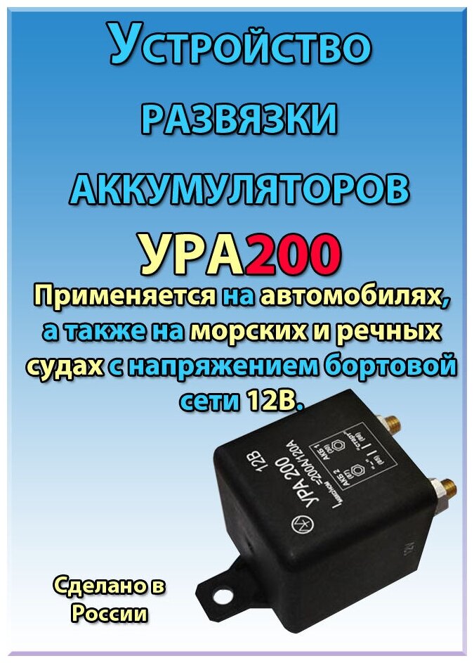УРА200 энергомаш Устройство развязки аккумуляторов УРА 200 12V энергомаш