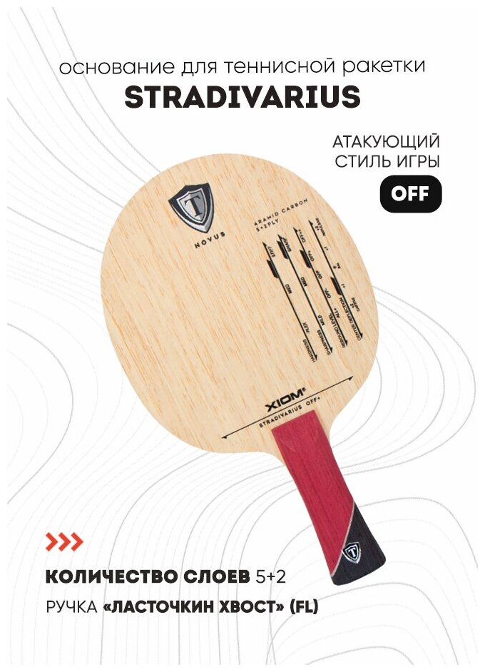 Основание ракетки для настольного тенниса Xiom Stradivarius OFF