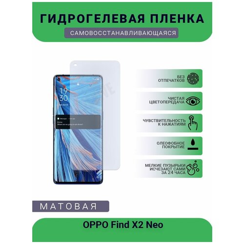 Гидрогелевая защитная пленка для телефона OPPO Find X2 Neo, матовая, противоударная, гибкое стекло, на дисплей гидрогелевая защитная пленка для телефона oppo find x2 матовая противоударная гибкое стекло на дисплей