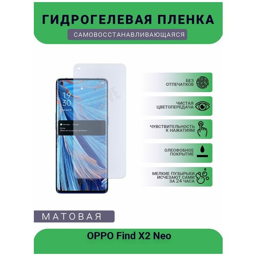 Гидрогелевая защитная пленка для телефона OPPO Find X2 Neo, матовая, противоударная, гибкое стекло, на дисплей гидрогелевая защитная пленка для телефона oppo neo 7 матовая противоударная гибкое стекло на дисплей