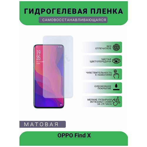 Гидрогелевая защитная пленка для телефона OPPO Find X, матовая, противоударная, гибкое стекло, на дисплей гидрогелевая защитная пленка для телефона oppo find x3 матовая противоударная гибкое стекло на дисплей