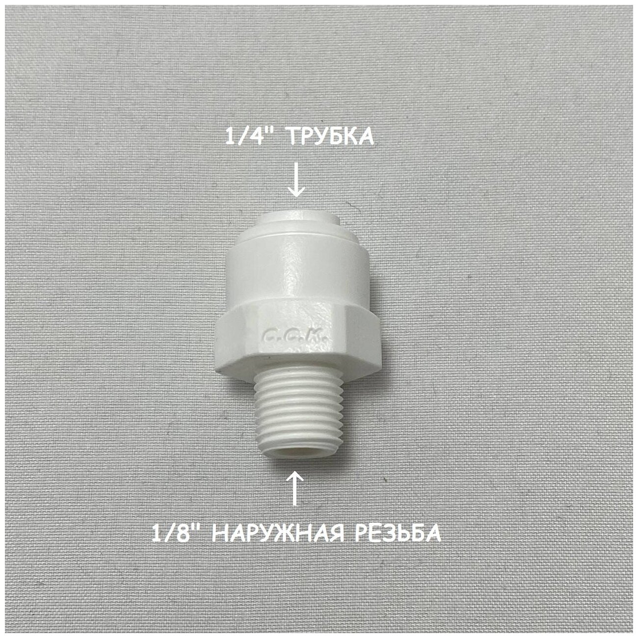 Фитинг прямой переход для фильтра (1/8" наружная резьба - 1/4 трубка") из усиленного пластика C.C.K.