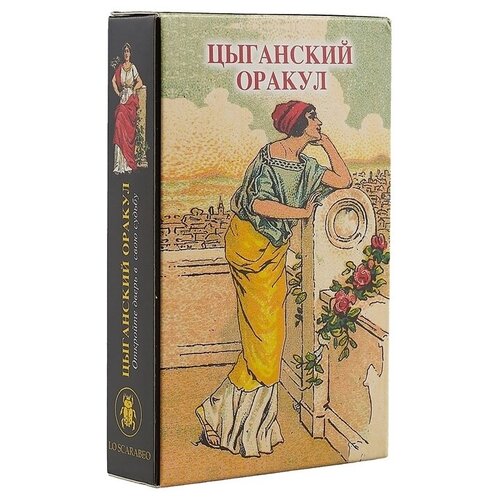 оракул карты перемен аввалон ло скарабео Гадальные карты Цыганский оракул