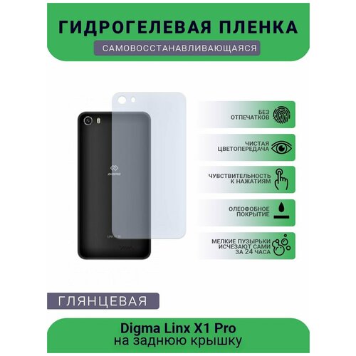 Гидрогелевая защитная пленка для телефона Digma Linx X1 Pro, глянцевая
