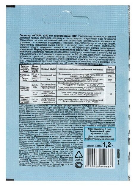 Средство от вредителей Актара (сухая), инсектицид, 1,2 г./В упаковке шт: 4 - фотография № 2