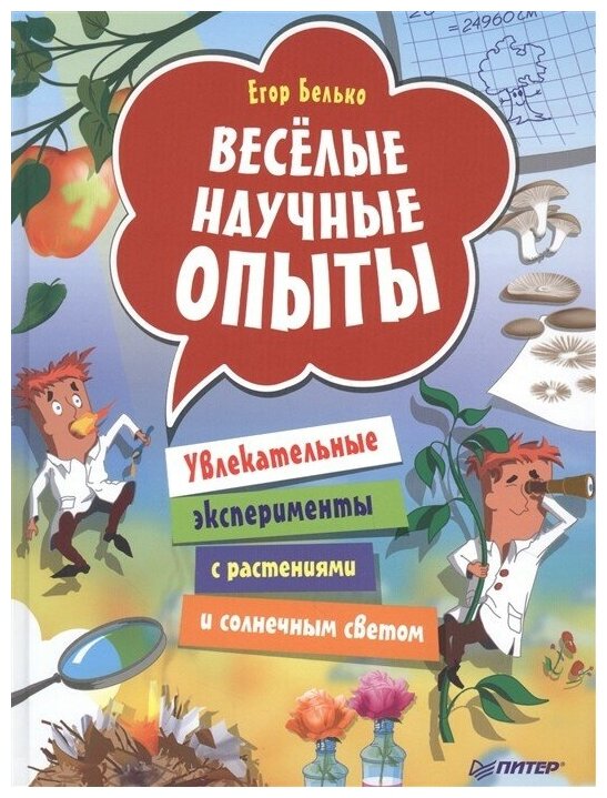 Веселые научные опыты. Увлекательные эксперименты с растениями и солнечным светом