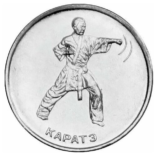 Памятная монета 1 рубль Каратэ. Приднестровье, 2021 г. в. Монета в состоянии UNC (без обращения) памятная монета 100 тенге салют 1 казахстан 2021 г в монета в состоянии unc без обращения