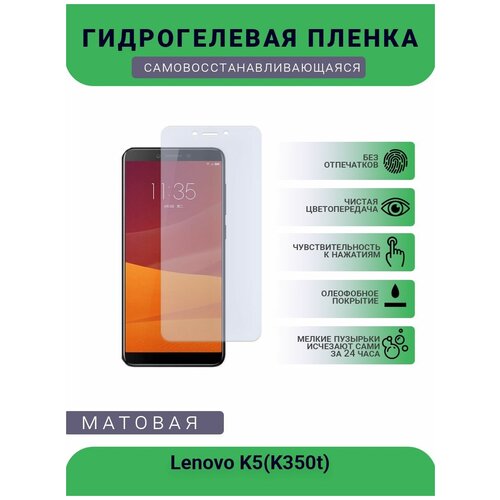 Гидрогелевая защитная пленка для телефона Lenovo K5(K350t), матовая, противоударная, гибкое стекло, на дисплей