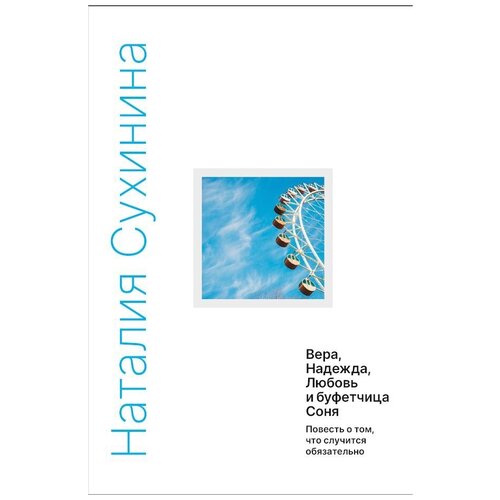 Вера, Надежда, Любовь и буфетчица Соня. Наталия Сухинина. Алавастр. ср/ф. тв/п. #165827