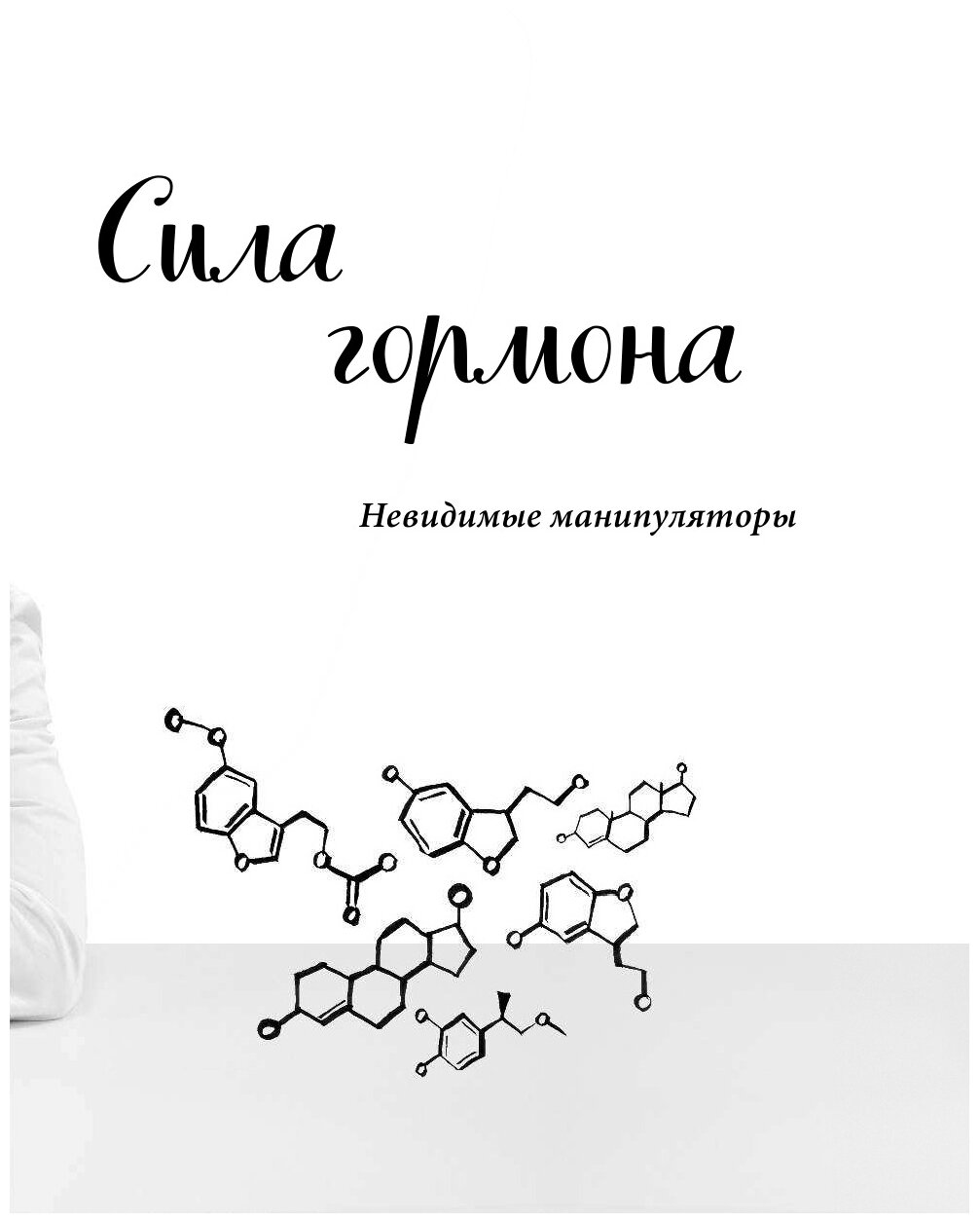 Кто в теле хозяин: я или гормоны? По следам всемогущих сигнальных веществ - фото №19