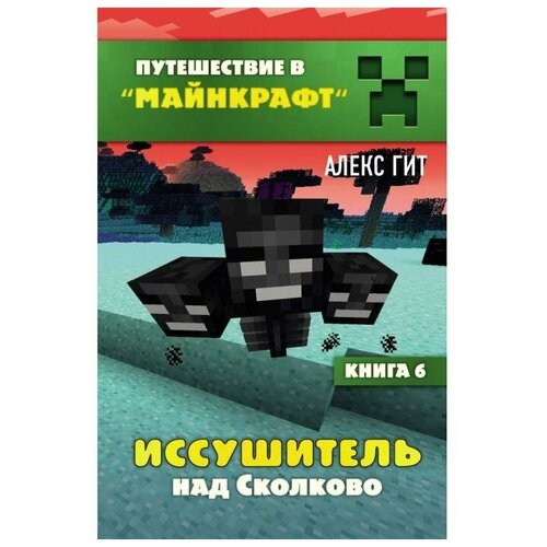 Иссушитель над Сколково. Книга 6. Гит А.