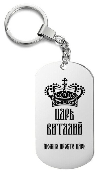 Брелок для ключей «царь виталий» с гравировкой подарочный жетон ,на сумку 