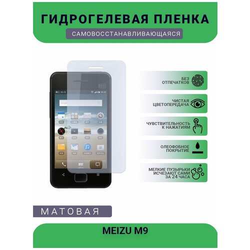 Гидрогелевая защитная пленка для телефона MEIZU M9, матовая, противоударная, гибкое стекло, на дисплей гидрогелевая защитная пленка для телефона meizu 17 матовая противоударная гибкое стекло на дисплей