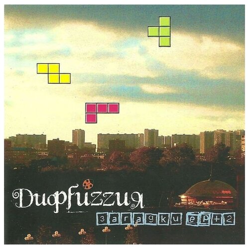 Дифfuzzия - Загадки Ep+2