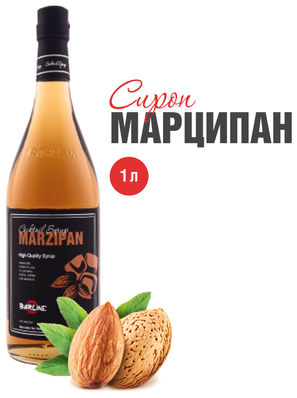 Сироп Barline Марципан (Marzipan), 1 л, для кофе, чая, коктейлей и десертов, стеклянная бутылка