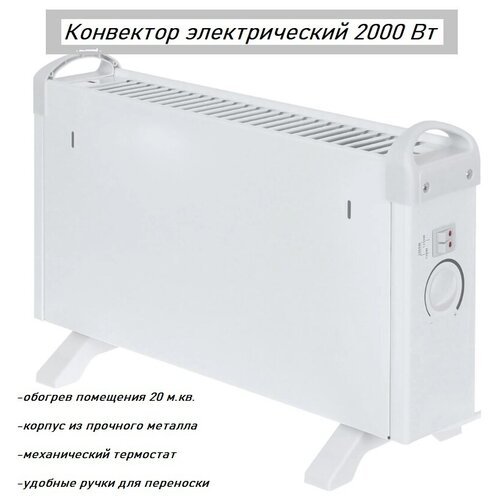Конвектор электрический с механическим термостатом 2000 Вт 239900₽