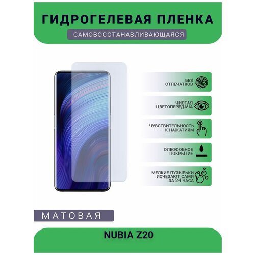 Гидрогелевая защитная пленка для телефона NUBIA Z20, матовая, противоударная, гибкое стекло, на дисплей гидрогелевая защитная пленка для телефона nubia x6 nx601j матовая противоударная гибкое стекло на дисплей