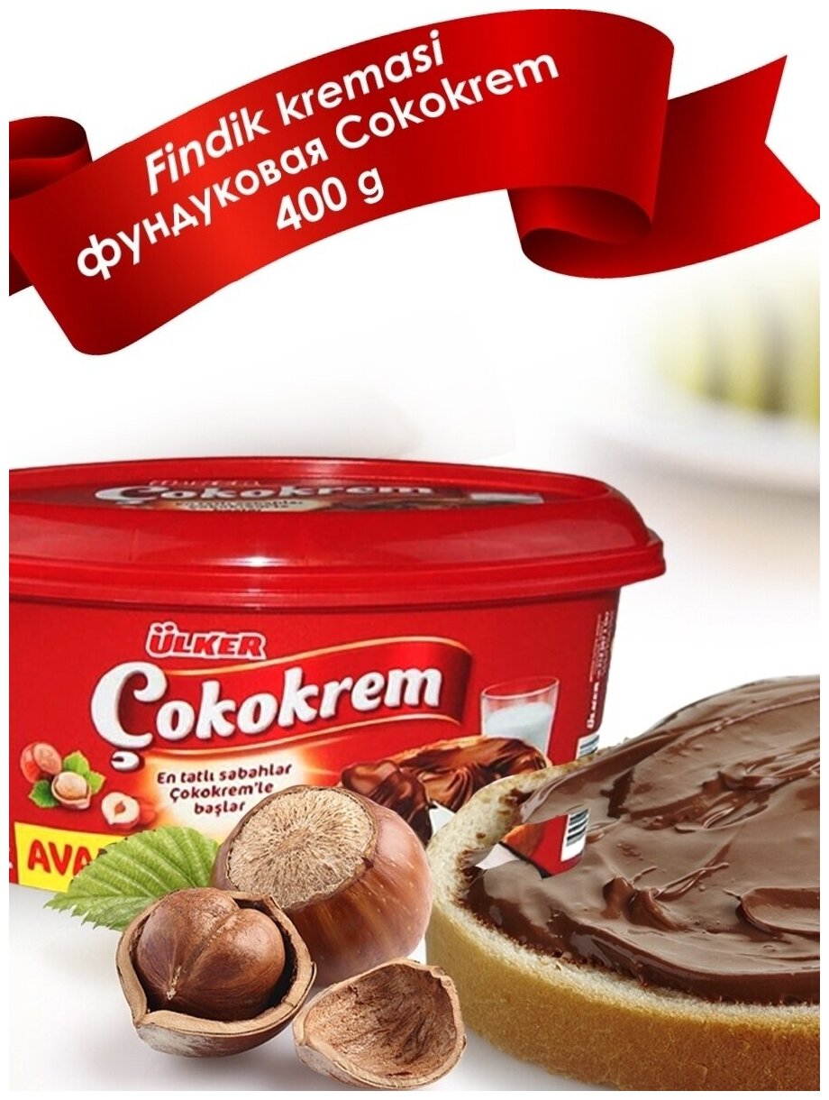 ULKER Cokokrem натуральный молочный шоколад Паста шоколадная с фундуком 400 гр. - фотография № 5