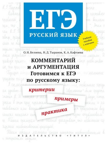 ЕГЭ Русский язык. Комментарий и аргументация. Готовимся к ЕГЭ. Критерии, примеры, практика - фото №4