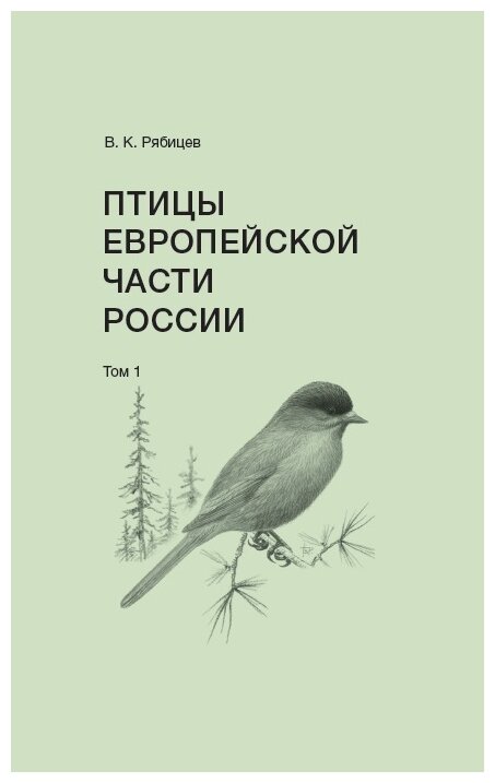 Птицы Европейской части России (в 2-х томах) - фото №2