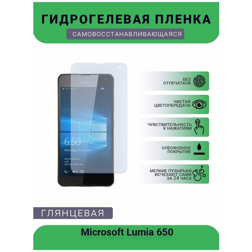 Гидрогелевая защитная пленка для телефона Microsoft Lumia 650, глянцевая