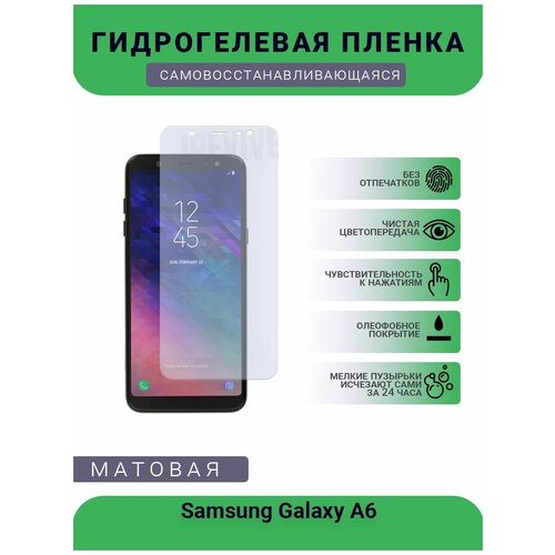 Гидрогелевая защитная пленка для телефона Samsung Galaxy A6, матовая, противоударная, гибкое стекло, на дисплей гидрогелевая защитная пленка для телефона samsung galaxy a6 plus 2018 матовая противоударная гибкое стекло на дисплей