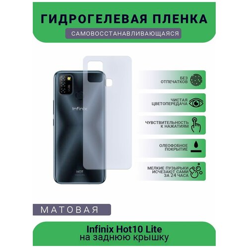 Гидрогелевая защитная пленка для телефона Infinix Hot10 Lite, матовая, противоударная, гибкое стекло, на заднюю крышку гидрогелевая самовосстанавливающаяся противоударная защитная плёнка на заднюю крышку для infinix smart 5 матовая