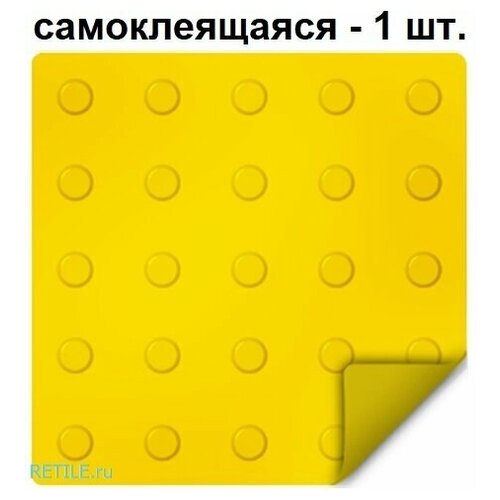 тактильная плитка ретайл из пвх 300х300 мм диагонали самоклеящаяся основа 1 шт Тактильная плитка ретайл из ПВХ 300х300 мм, линейные конусы, самоклеящаяся основа, 1 шт.