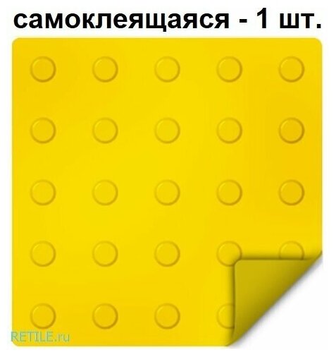 Тактильная плитка ретайл из ПВХ 300х300 мм, линейные конусы, самоклеящаяся основа, 1 шт.