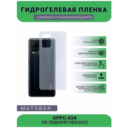 Гидрогелевая защитная пленка для телефона OPPO A54, матовая, противоударная, гибкое стекло, на заднюю крышку гидрогелевая защитная пленка для телефона oppo find x матовая противоударная гибкое стекло на заднюю крышку