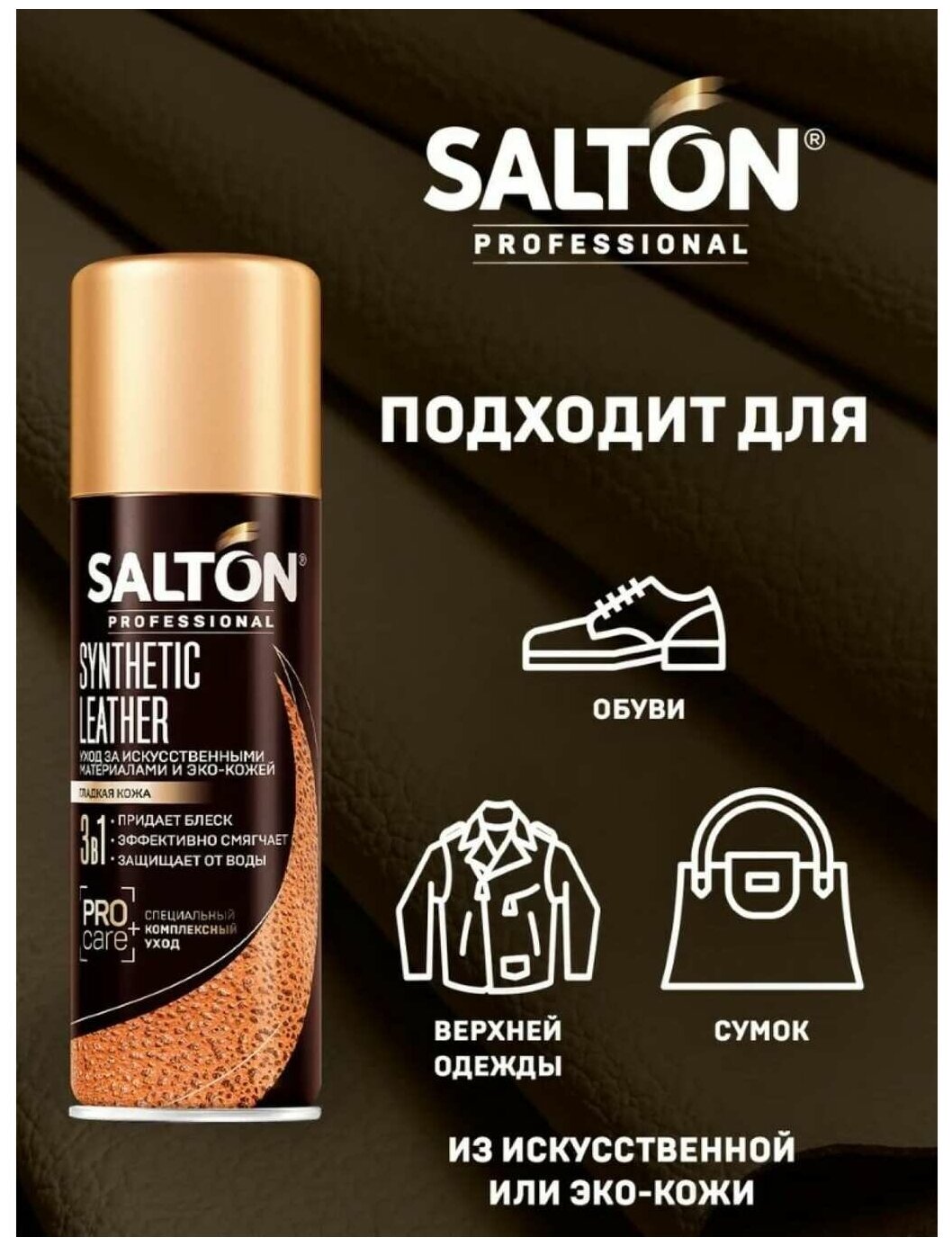 SALTON PROFESSIONAL Synthetic leather Средство для ухода за обувью из гладкой искусственной и эко-кожи, 200мл Бесцветный (12) SALTON - фотография № 6