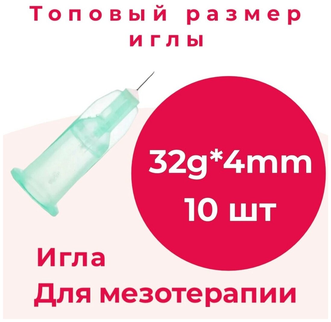 Игла для мезотерапии 32G*4mm, 10 шт