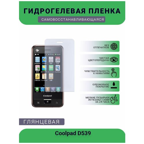 Защитная гидрогелевая плёнка на дисплей телефона Coolpad D539, глянцевая защитная гидрогелевая плёнка на дисплей телефона coolpad w706 глянцевая