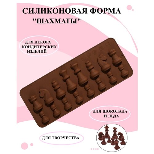 Форма для льда и шоколада Шахматы, Форма для шоколада, Форма для льда силиконовая, Молд для шоколада