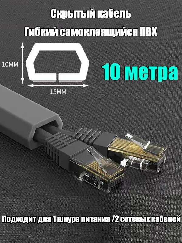 Кабель канал - Гибкий кабель-канал самоклеющийся ПВХ, для проводов и интернет-кабел, декоративный