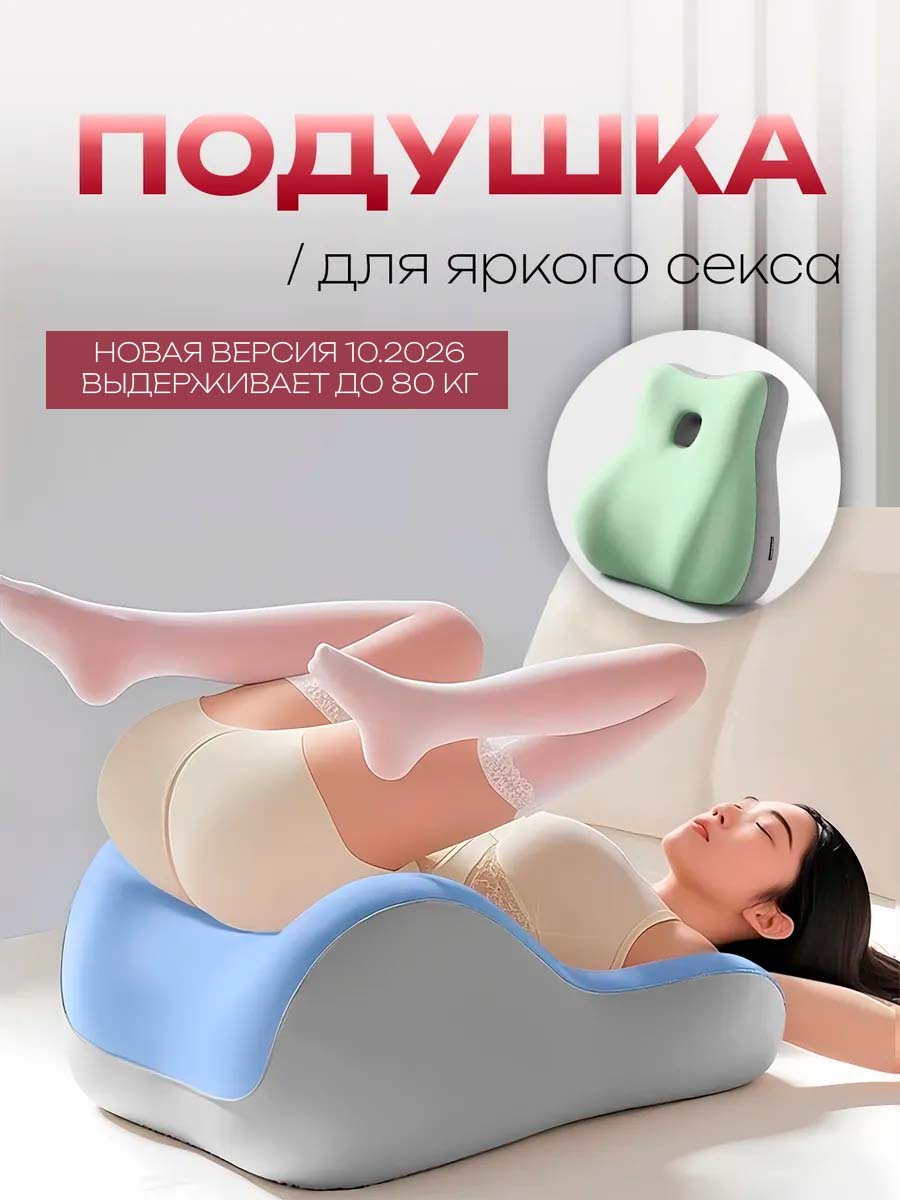 Подушка для яркого секса эргономичная