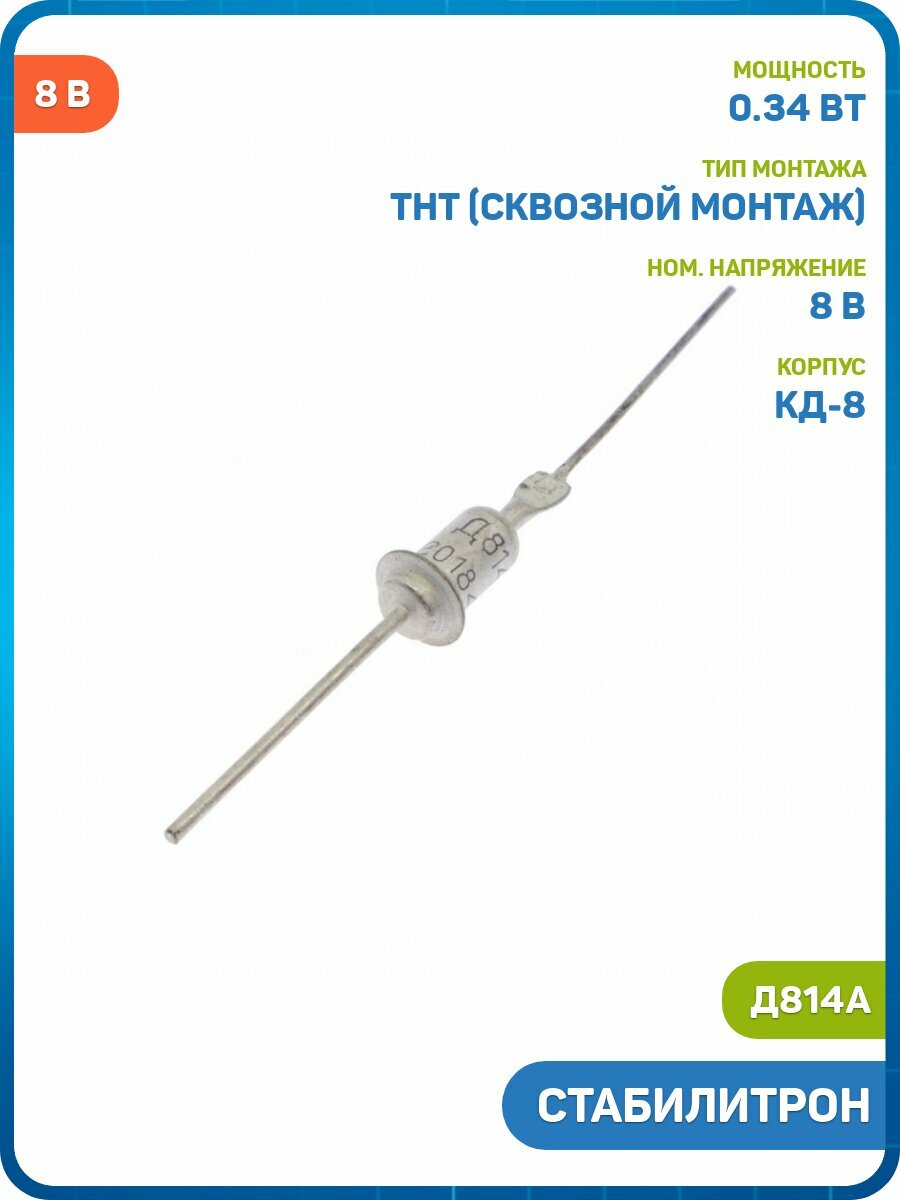 Стабилитрон 8 В/0.34 Вт (Д814А (КД-8))