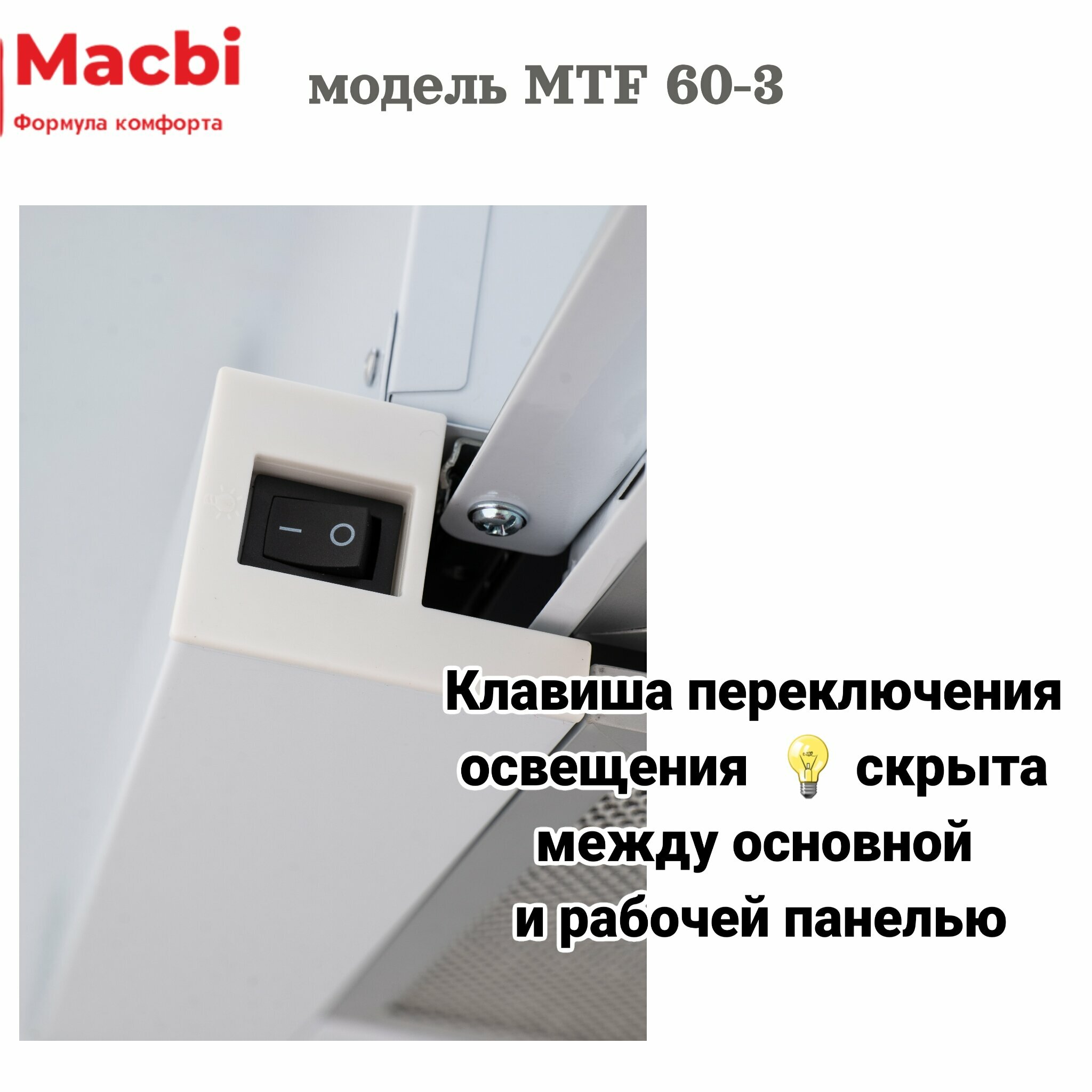 Кухонная вытяжка MACBI MTF 60-3 белая 800м/3 выдвижная , встраиваемая - фотография № 15