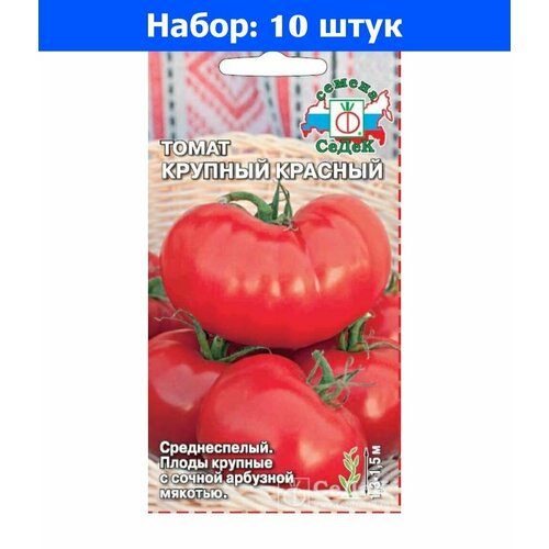 Томат Крупный красный 0,1г Индет Ср (Седек) - 10 пачек семян