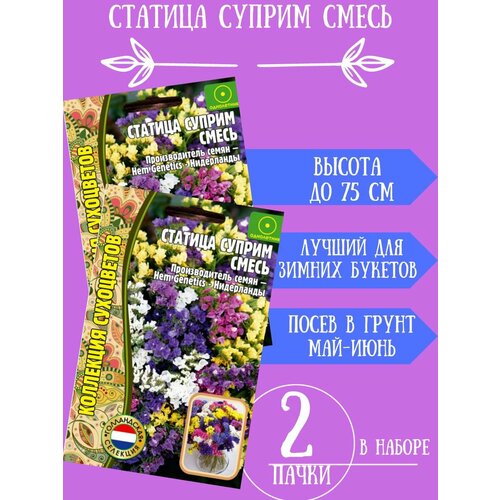 Семена Статица Суприм Смесь 2шт