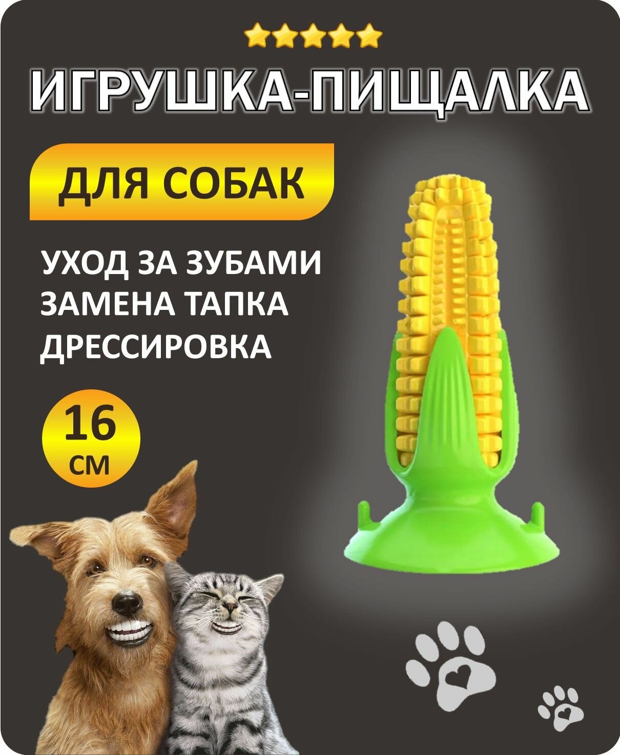 Игрушка для собак. "Кукуруза-пищалка" для чистки зубов.