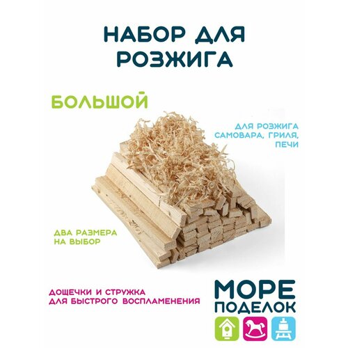 Большой набор для розжига Море Поделок