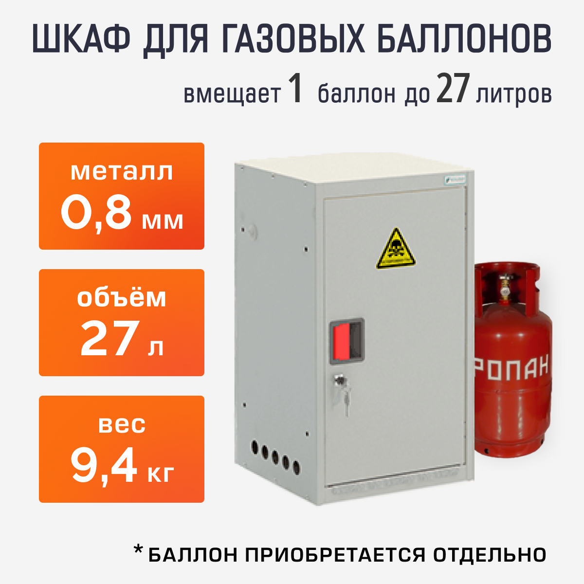 Шкаф для газ. баллонов 27л (на 1 шт.)