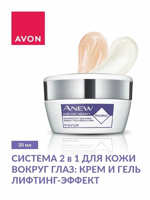 AVON Система 2 в 1 для кожи вокруг глаз "Лифтинг-эффект": крем и гель, 20 мл