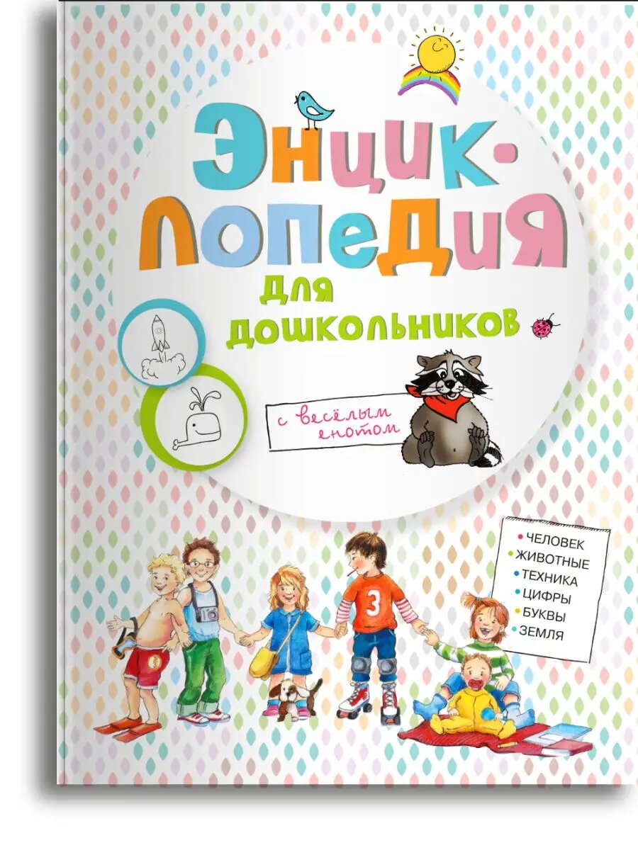 Энциклопедия для дошкольников. Первые знания для почемучек. Омега-Пресс.