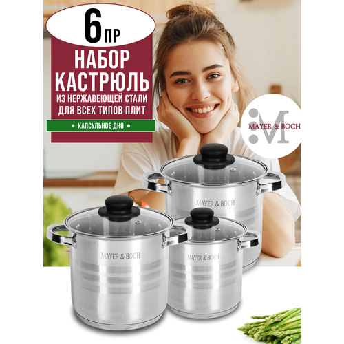 Набор кастрюль 4,3л 5,7л 7,2 л 6 предметов MAYER&BOCH 30953