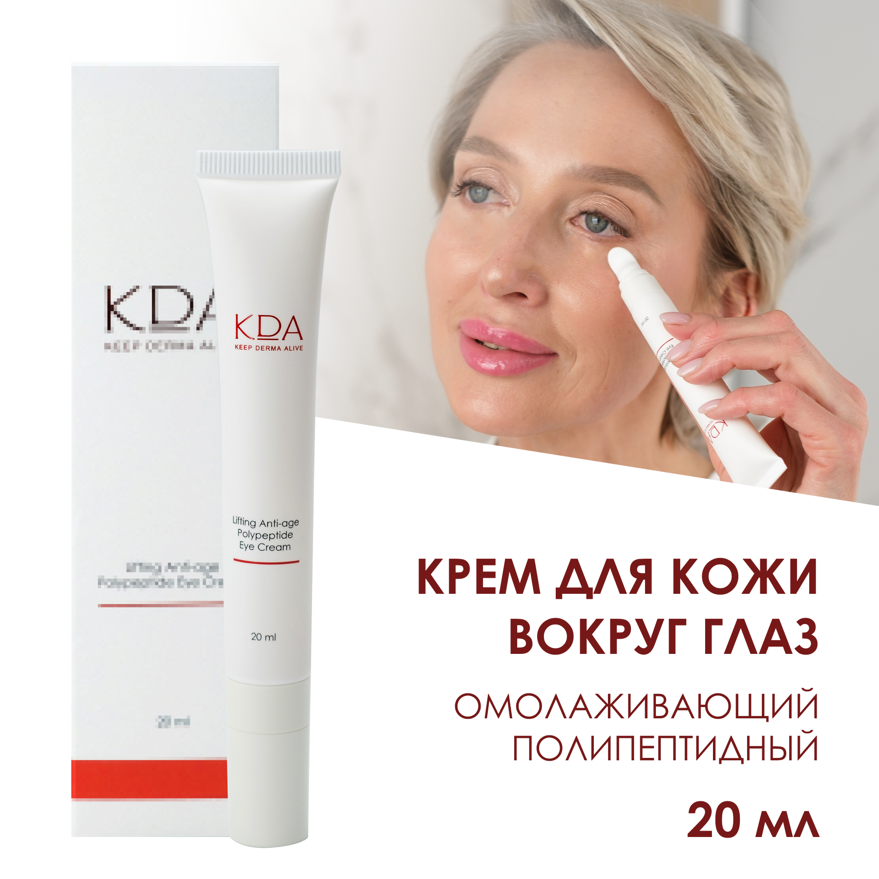 KDA / КДА Крем антивозрастной для кожи вокруг глаз, омолаживающий полипептидный 20 мл