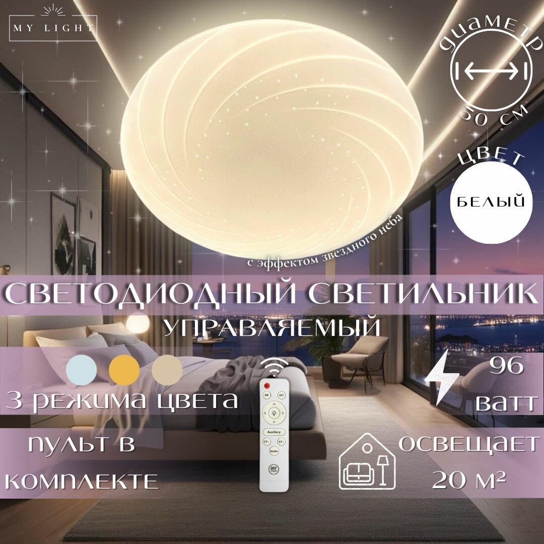 Потолочная светодиодная люстра My Light, 96W, круглая, белая, с пультом управления, для всех видов потолков, светильник 1949-500 LED, потолочный LED светильник