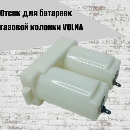 Отсек для батареек газовой колонки VOLNA 390₽